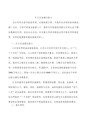 扩大石油储运能力.docx