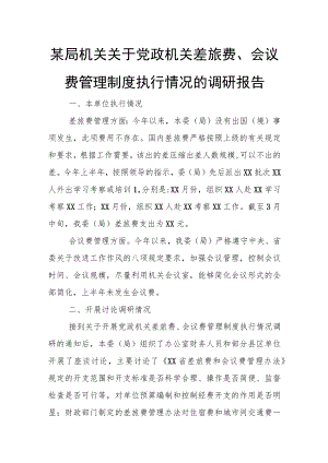 某局机关关于党政机关差旅费、会议费管理制度执行情况的调研报告.docx