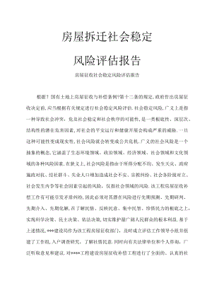 房屋拆迁社会稳定风险评价报告.docx