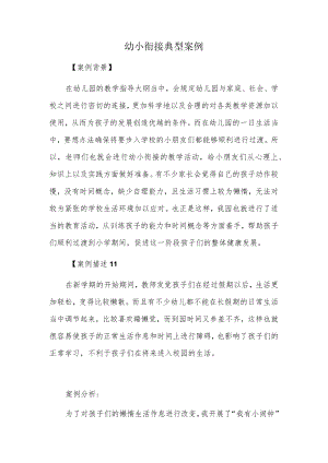 幼小衔接典型案例.docx
