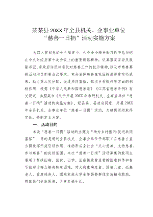 某某县2022全县机关、企事业单位“慈善一日捐”活动实施方案.docx
