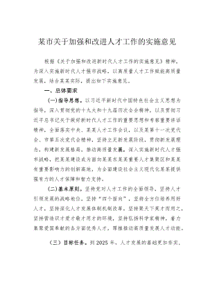 某市关于加强和改进人才工作的实施意见.docx