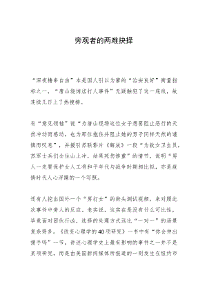 旁观者的两难抉择.docx