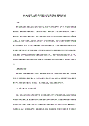有关建筑垃圾有效控制与资源化利用探析.docx