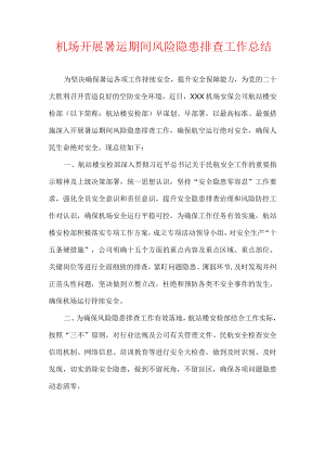 机场开展暑运期间风险隐患排查工作总结.docx