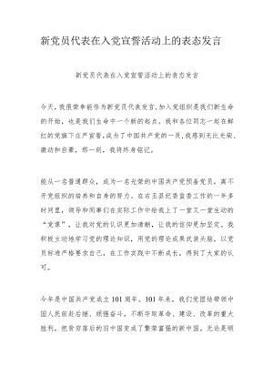 新党员代表在入党宣誓活动上的表态发言.docx