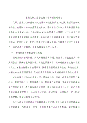 推进化纤工业企业数字化转型行动计划.docx