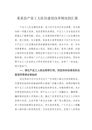 某某县产业工人队伍建设改革情况的汇报.docx