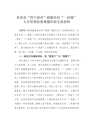 某某县“四个清单”破解农村“一肩挑”人员管理监督难题经验交流材料.docx