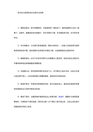 有关幼儿园消防逃生自救方法讲稿.docx