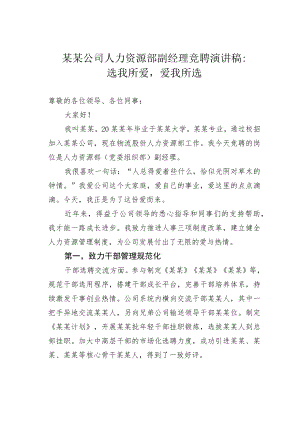 某某公司人力资源部副经理竞聘演讲稿：选我所爱爱我所选.docx