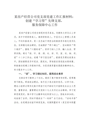 某房产经营公司党支部党建工作汇报材料：创建“学习型”先锋支部服务保障中心工作.docx