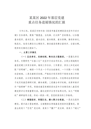 某某区2022基层党建重点任务进展情况的汇报.docx