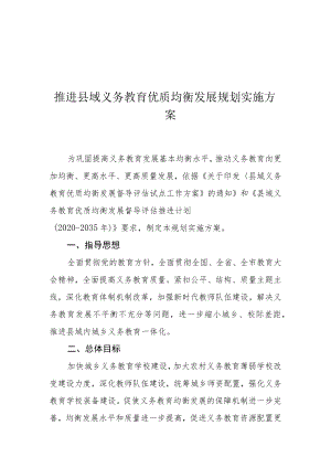 推进县域义务教育优质均衡发展规划实施方案.docx