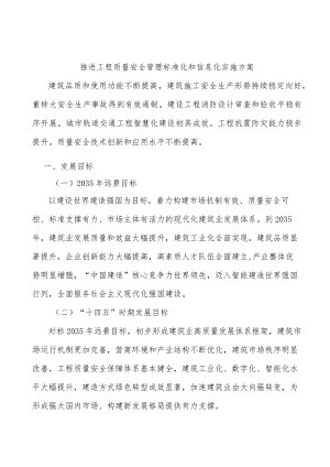 推进工程质量安全管理标准化和信息化实施方案.docx