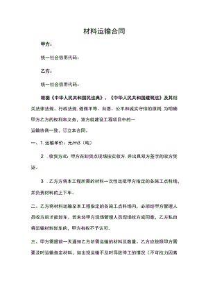 材料运输合同（推荐范本）.docx