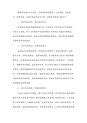 某局关于开展机构编制条条干预问题自查自纠专项行动的情况报告.docx