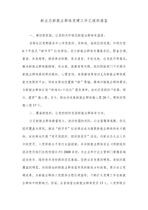 新业态新就业群体党建工作汇报供借鉴.docx