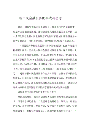 新市民金融服务的实践与思考.docx