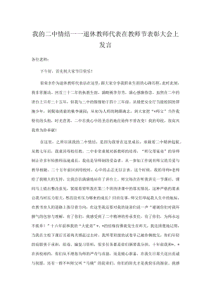 我的二中情结——退休教师代表在教师节表彰大会上发言.docx