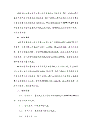 某国有企业党委召开领导班子巡察整改专题民主生活会工作方案.docx