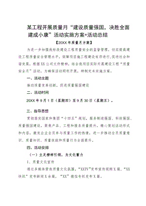 某工程开展质量月“建设质量强国决胜全面建成小康”活动实施方案+活动总结.docx