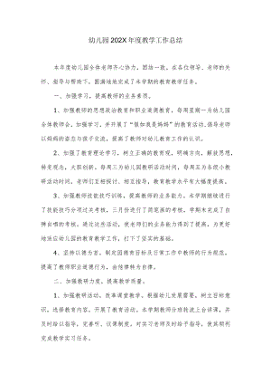 幼儿园202X教学工作总结.docx