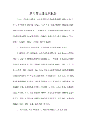新闻部主任述职报告.docx
