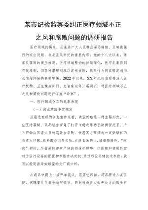某市纪检监察委纠正医疗领域不正之风和腐败问题的调研报告.docx