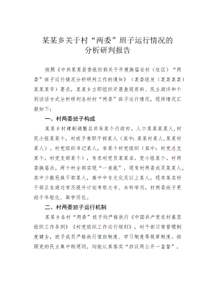 某某乡关于村“两委”班子运行情况的分析研判报告.docx