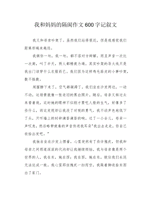 我和妈妈的隔阂作文600字记叙文.docx
