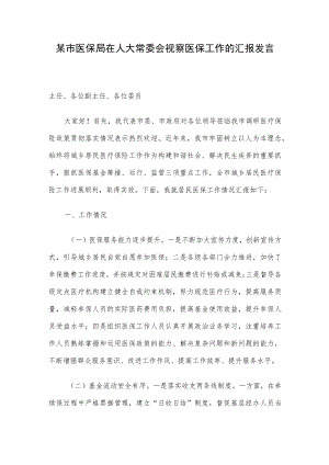 某市医保局在人大常委会视察医保工作的汇报发言.docx