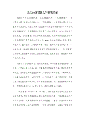我们的征程国之利器观后感.docx
