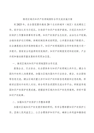 推进区域内知识产权领域国际合作交流实施方案.docx