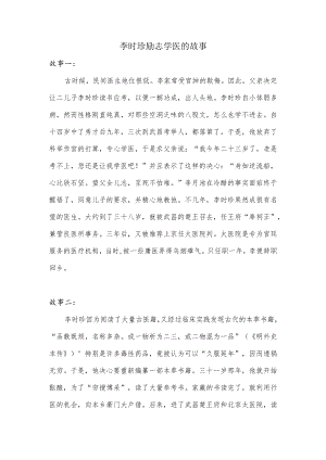 李时珍励志学医的故事200字.docx