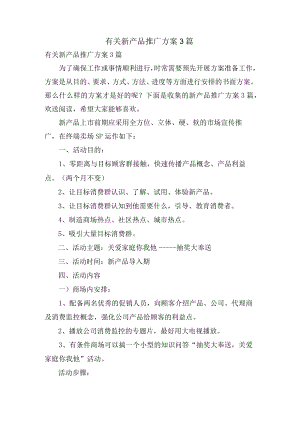 有关新产品推广方案3篇.docx