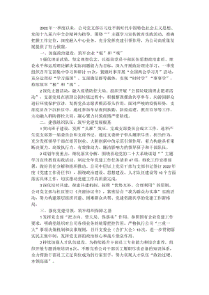 某国企党支部2022第一季度党建工作总结.docx
