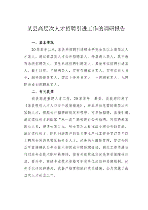 某县高层次人才招聘引进工作的调研报告.docx
