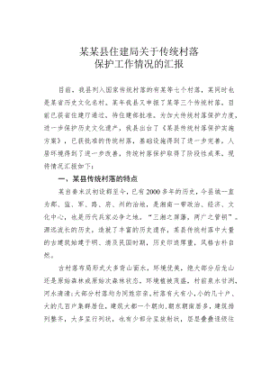 某某县住建局关于传统村落保护工作情况的汇报.docx