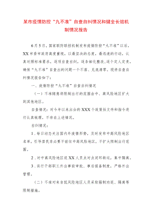 某市疫情防控“九不准”自查自纠情况和健全长效机制情况报告.docx