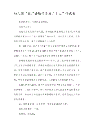 幼儿园“推广普通话喜迎二十大”倡议书.docx