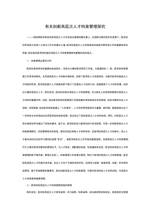 有关创新高层次人才档案管理探究.docx