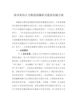 某市某局大力推进清廉机关建设实施方案.docx