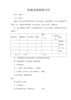 机器设备购销合同（推荐范本）.docx