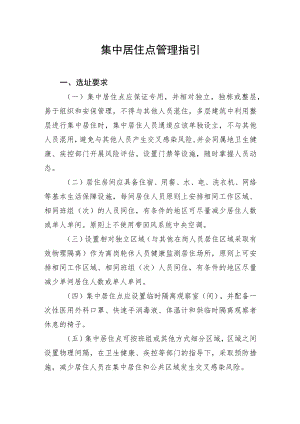 XX国际港口及一线人员新冠肺炎集中居住点管理指引.docx