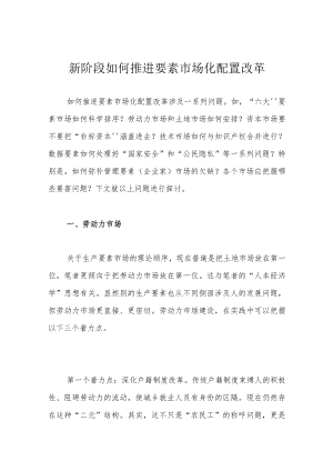 新阶段如何推进要素市场化配置改革.docx