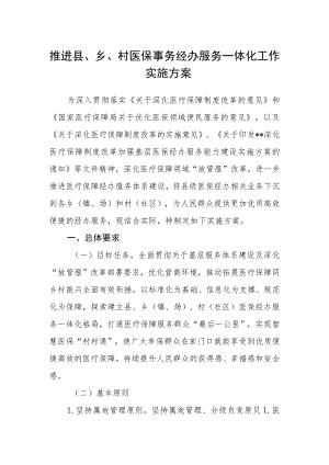 推进县、乡、村医保事务经办服务一体化工作实施方案.docx