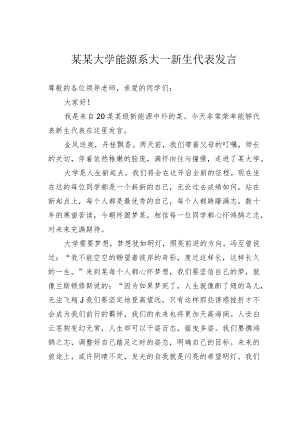 某某大学能源系大一新生代表发言.docx