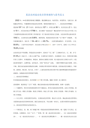 某县农村流动党员管理调查与思考范文.docx