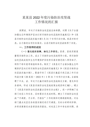 某某县2022污染防治攻坚战工作情况的汇报.docx